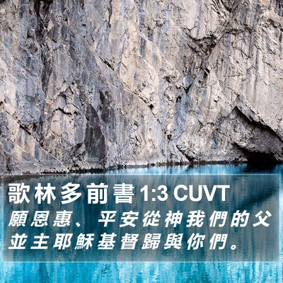 歌 林 多 前 書 1:3 CUVT Bible Verse Image