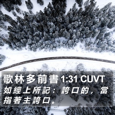 歌 林 多 前 書 1:31 CUVT Bible Verse Image