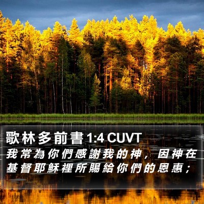 歌 林 多 前 書 1:4 CUVT Bible Verse Image