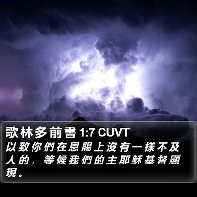 歌 林 多 前 書 1:7 CUVT Bible Verse Image