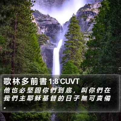 歌 林 多 前 書 1:8 CUVT Bible Verse Image