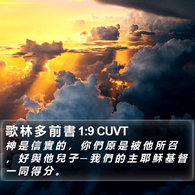 歌 林 多 前 書 1:9 CUVT Bible Verse Image