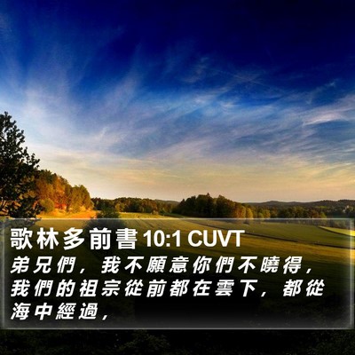 歌 林 多 前 書 10:1 CUVT Bible Verse Image