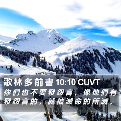 歌 林 多 前 書 10:10 CUVT Bible Verse Image