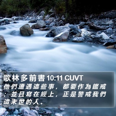 歌 林 多 前 書 10:11 CUVT Bible Verse Image