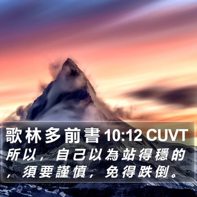 歌 林 多 前 書 10:12 CUVT Bible Verse Image