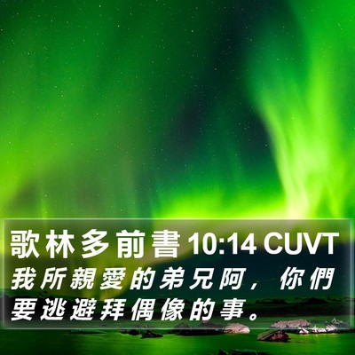 歌 林 多 前 書 10:14 CUVT Bible Verse Image