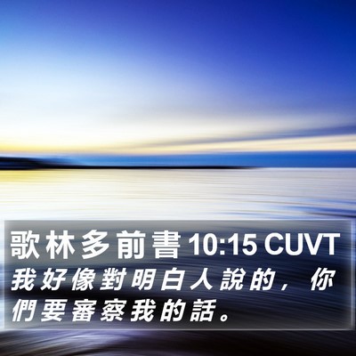 歌 林 多 前 書 10:15 CUVT Bible Verse Image
