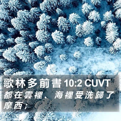 歌 林 多 前 書 10:2 CUVT Bible Verse Image