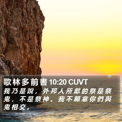 歌 林 多 前 書 10:20 CUVT Bible Verse Image