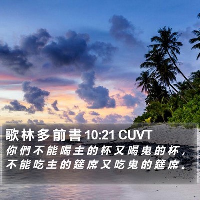 歌 林 多 前 書 10:21 CUVT Bible Verse Image