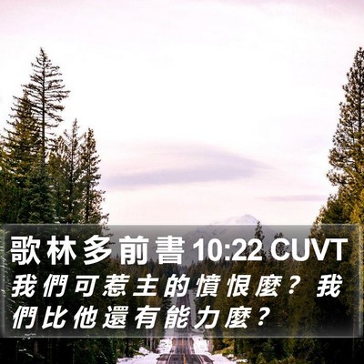 歌 林 多 前 書 10:22 CUVT Bible Verse Image