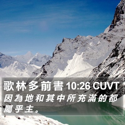 歌 林 多 前 書 10:26 CUVT Bible Verse Image