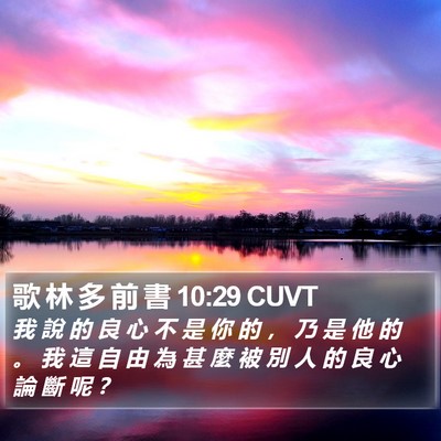 歌 林 多 前 書 10:29 CUVT Bible Verse Image