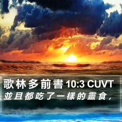 歌 林 多 前 書 10:3 CUVT Bible Verse Image