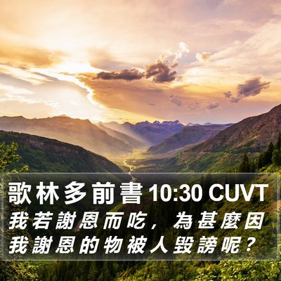 歌 林 多 前 書 10:30 CUVT Bible Verse Image