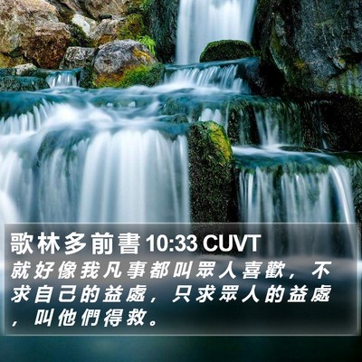 歌 林 多 前 書 10:33 CUVT Bible Verse Image