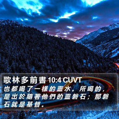 歌 林 多 前 書 10:4 CUVT Bible Verse Image
