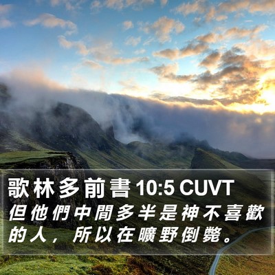 歌 林 多 前 書 10:5 CUVT Bible Verse Image