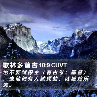 歌 林 多 前 書 10:9 CUVT Bible Verse Image