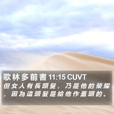 歌 林 多 前 書 11:15 CUVT Bible Verse Image