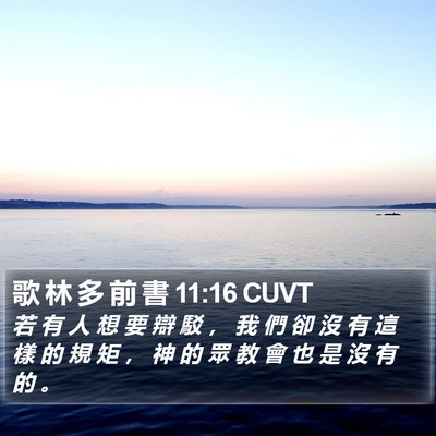 歌 林 多 前 書 11:16 CUVT Bible Verse Image