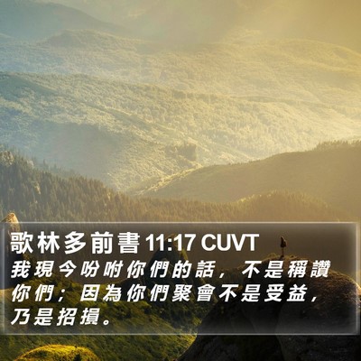 歌 林 多 前 書 11:17 CUVT Bible Verse Image