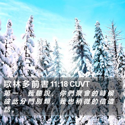 歌 林 多 前 書 11:18 CUVT Bible Verse Image