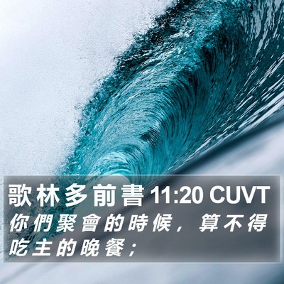 歌 林 多 前 書 11:20 CUVT Bible Verse Image