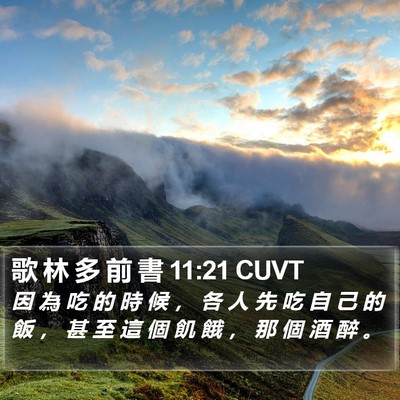 歌 林 多 前 書 11:21 CUVT Bible Verse Image