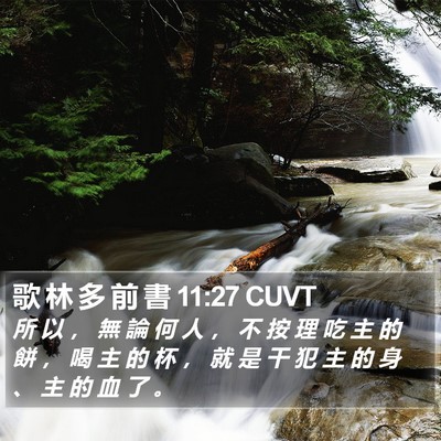 歌 林 多 前 書 11:27 CUVT Bible Verse Image