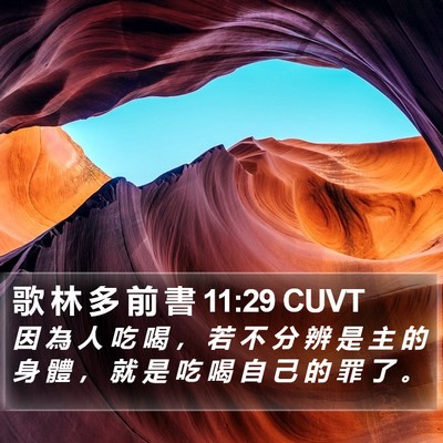 歌 林 多 前 書 11:29 CUVT Bible Verse Image