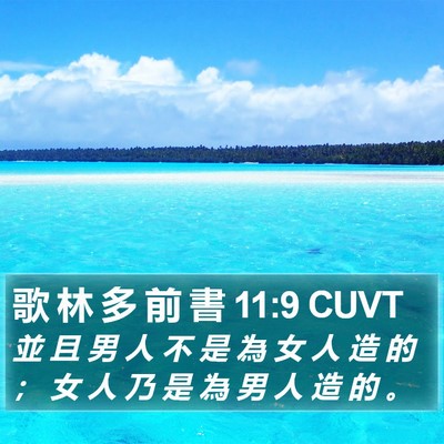 歌 林 多 前 書 11:9 CUVT Bible Verse Image