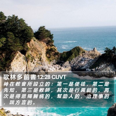 歌 林 多 前 書 12:28 CUVT Bible Verse Image
