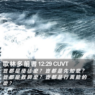 歌 林 多 前 書 12:29 CUVT Bible Verse Image