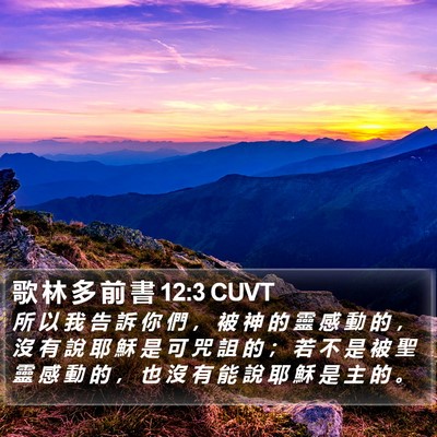 歌 林 多 前 書 12:3 CUVT Bible Verse Image