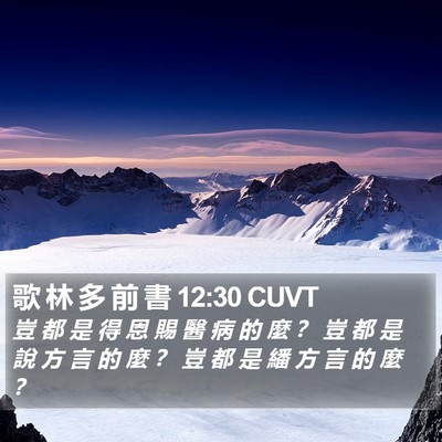 歌 林 多 前 書 12:30 CUVT Bible Verse Image