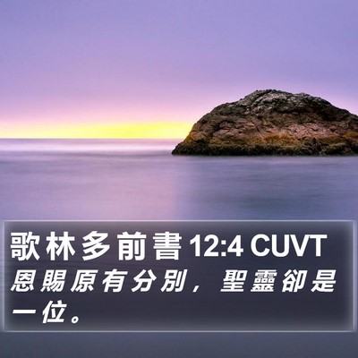 歌 林 多 前 書 12:4 CUVT Bible Verse Image