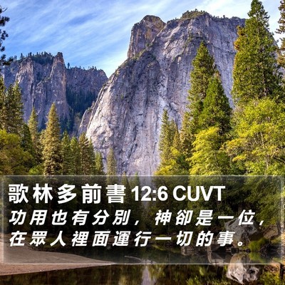 歌 林 多 前 書 12:6 CUVT Bible Verse Image