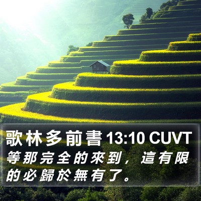 歌 林 多 前 書 13:10 CUVT Bible Verse Image