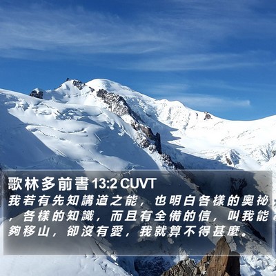 歌 林 多 前 書 13:2 CUVT Bible Verse Image