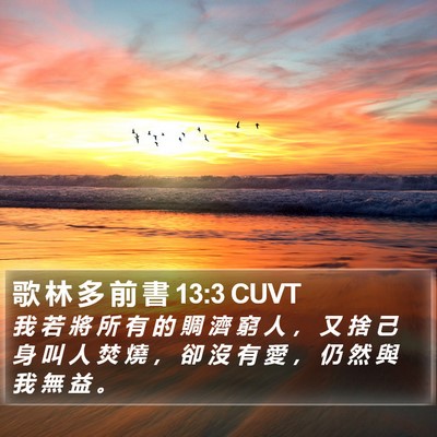 歌 林 多 前 書 13:3 CUVT Bible Verse Image