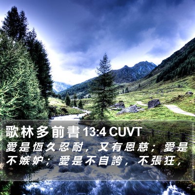 歌 林 多 前 書 13:4 CUVT Bible Verse Image