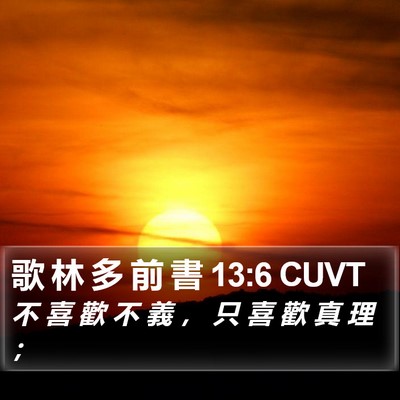 歌 林 多 前 書 13:6 CUVT Bible Verse Image
