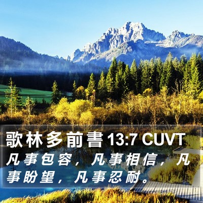 歌 林 多 前 書 13:7 CUVT Bible Verse Image