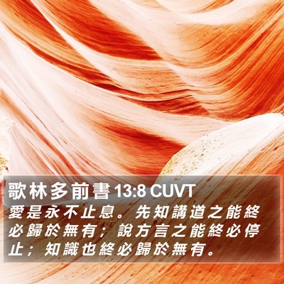 歌 林 多 前 書 13:8 CUVT Bible Verse Image