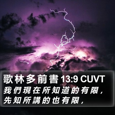 歌 林 多 前 書 13:9 CUVT Bible Verse Image