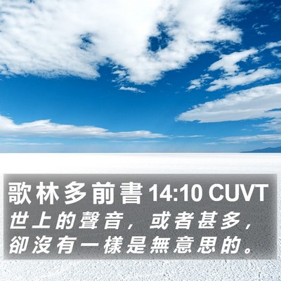 歌 林 多 前 書 14:10 CUVT Bible Verse Image