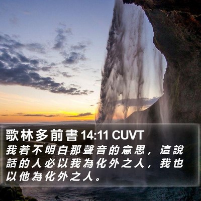 歌 林 多 前 書 14:11 CUVT Bible Verse Image