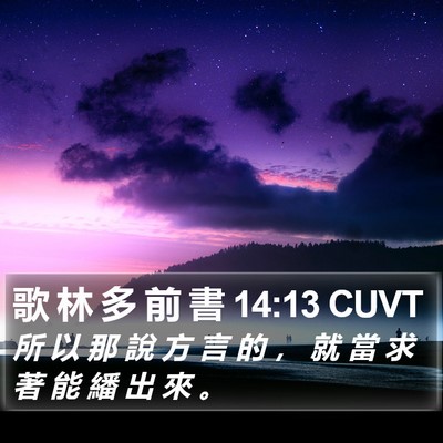 歌 林 多 前 書 14:13 CUVT Bible Verse Image